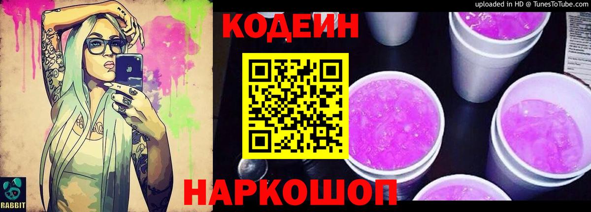 Кодеин напиток Lean (лин)  Вход с VPN  Бахчисарай 